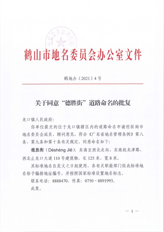 已處理1618818456867鶴地辦〔2021〕4號關于同意“德勝街”道路命名的批復-1.jpg