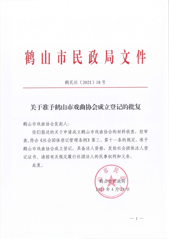 已處理1619765395133鶴民社〔2021〕18號關(guān)于準(zhǔn)予鶴山市戲曲協(xié)會成立登記的批復(fù)-1.jpg