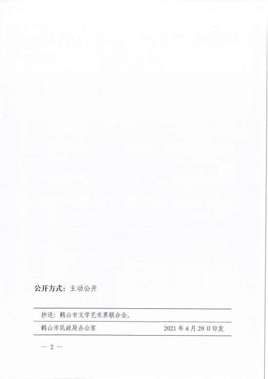 已處理1619765395133鶴民社〔2021〕18號關(guān)于準(zhǔn)予鶴山市戲曲協(xié)會成立登記的批復(fù)-2.jpg