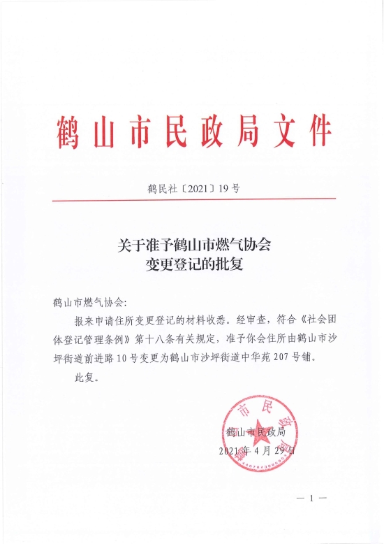 已處理1619766054156鶴民社〔2021〕19號(hào)關(guān)于準(zhǔn)予鶴山市燃?xì)鈪f(xié)會(huì)變更登記的批復(fù)-1.jpg