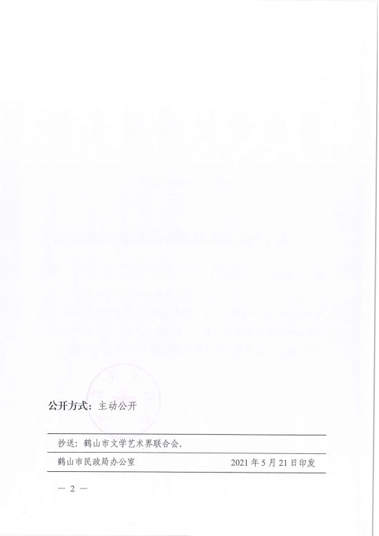 已處理1621826722253鶴民社〔2021〕20號關(guān)于準(zhǔn)予鶴山市舞蹈家協(xié)會(huì)成立登記的批復(fù)-2.jpg