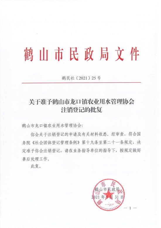 已處理1622687014557鶴民社〔2021〕25號關(guān)于準予鶴山市龍口鎮(zhèn)農(nóng)業(yè)用水管理協(xié)會注銷登記的批復-3.jpg