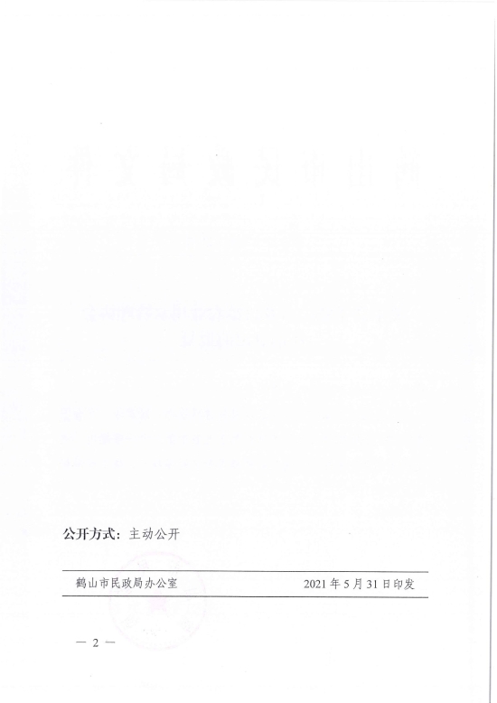 已處理1622687014557鶴民社〔2021〕25號關(guān)于準予鶴山市龍口鎮(zhèn)農(nóng)業(yè)用水管理協(xié)會注銷登記的批復-4.jpg