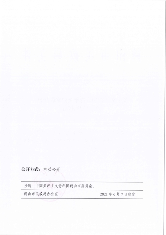 已處理1623720531028鶴民社〔2021〕28號關(guān)于準(zhǔn)予鶴山市青年企業(yè)家聯(lián)合會變更登記的批復(fù)-3.jpg