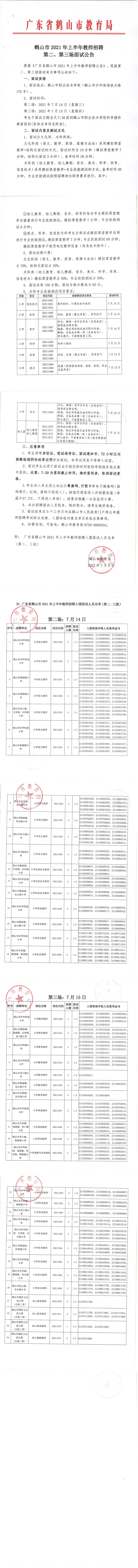 鶴山市2021年上半年教師招聘第二、第三場面試公告_00.png