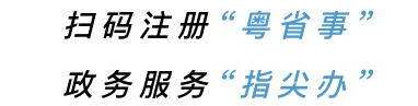 掃碼注冊(cè)“粵省事”.png