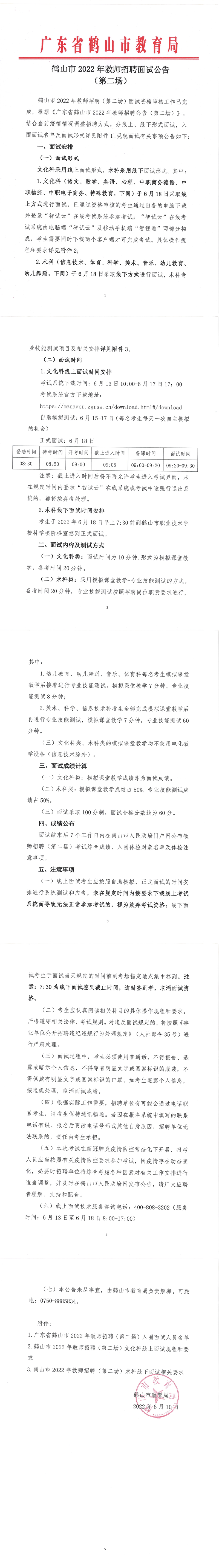 鶴山市2022年教師招聘面試公告（第二場(chǎng)）_00.png