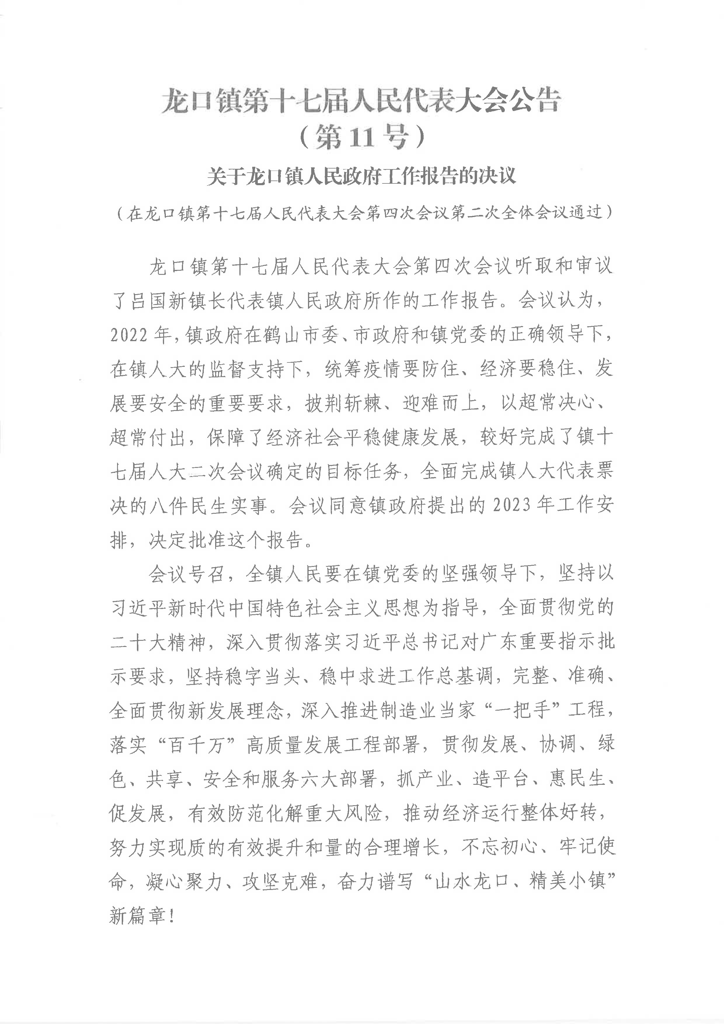 關于龍口鎮(zhèn)人民政府工作報告的決議（11號公告）-1.jpg