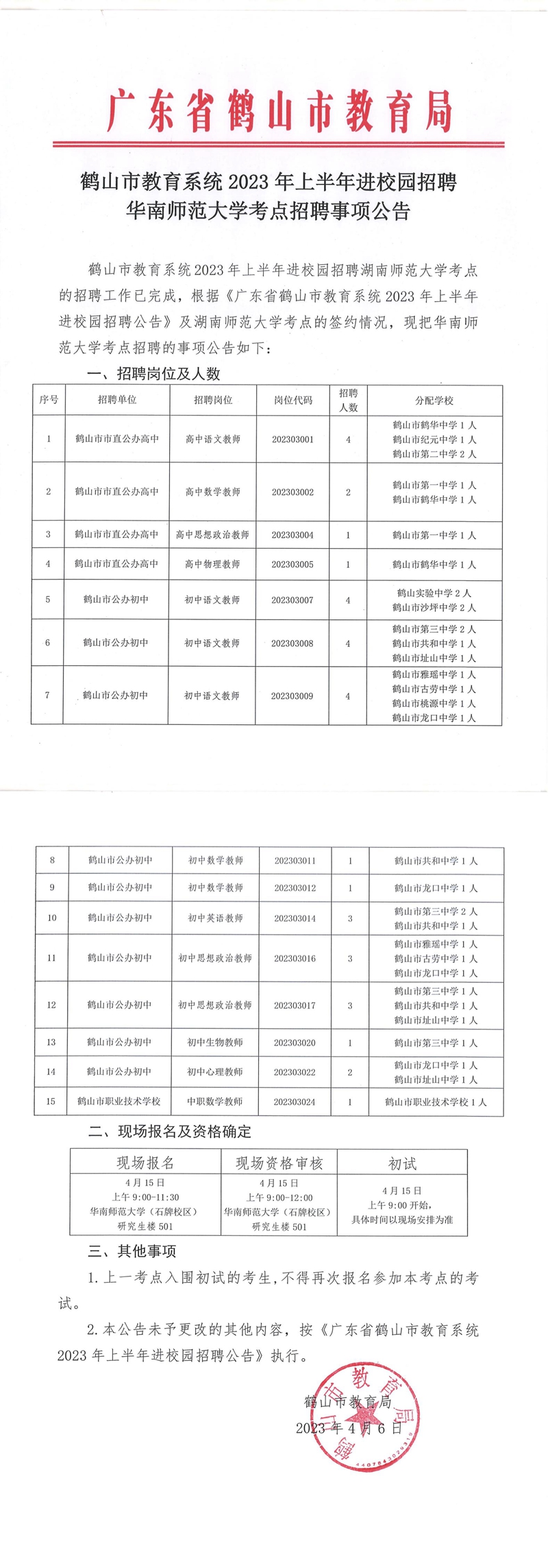 鶴山市教育系統(tǒng)2023年上半年進(jìn)校園招聘華南師范大學(xué)考點招聘事項公告_00.jpg