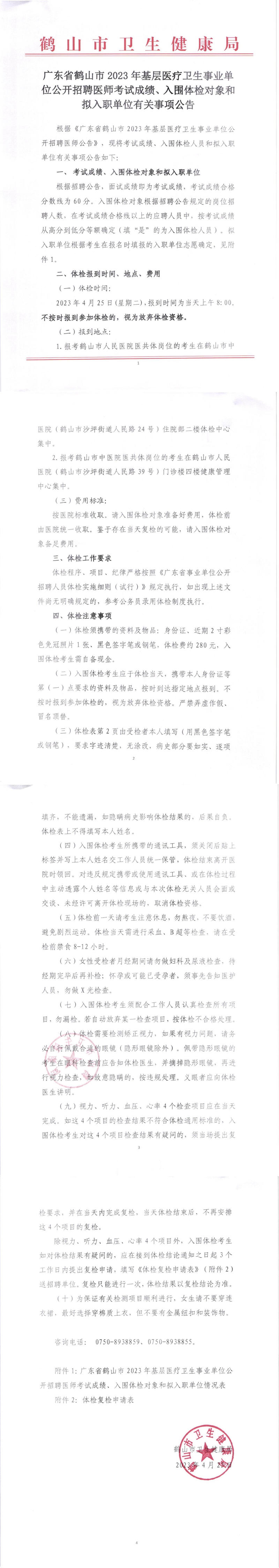 廣東省鶴山市2023年基層醫(yī)療衛(wèi)生事業(yè)單位公開招聘醫(yī)師考試成績、入圍體檢對象和擬入職單位有關(guān)事項公告_00.jpg