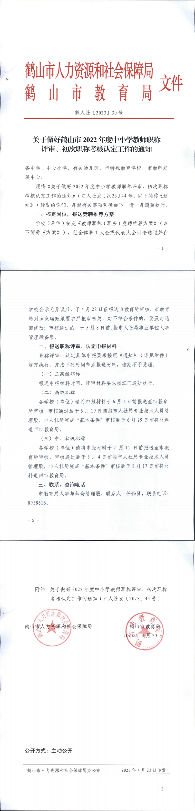 鶴人社〔2023〕30號關(guān)于做好鶴山市2022年度中小學教師職稱評審、初次職稱考核認定工作的通知_00.jpg