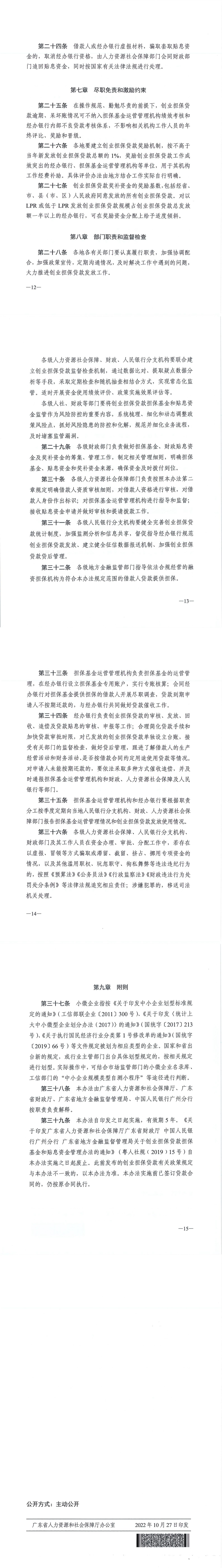 20221027 關(guān)于印發(fā)《廣東省人力資源和社會保障廳 廣東省財政廳 廣東省地方金融監(jiān)督管理局 中國人民銀行廣州分行關(guān)于創(chuàng)業(yè)擔(dān)保貸款擔(dān)?；鸷唾N息資金管理辦法（修訂稿）》的通知(1)_00(1).jpg