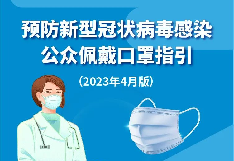 一圖讀懂預防新型冠狀病毒感染公眾佩戴口罩指引（2023年4月版）