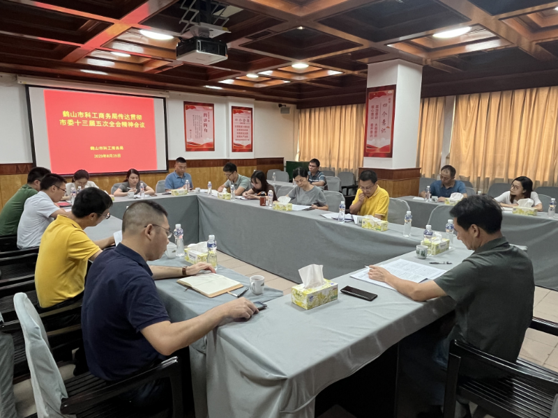 8月25日，市科工商務(wù)局召開傳達學習貫徹市委十三屆五次全會精神會議.jpg