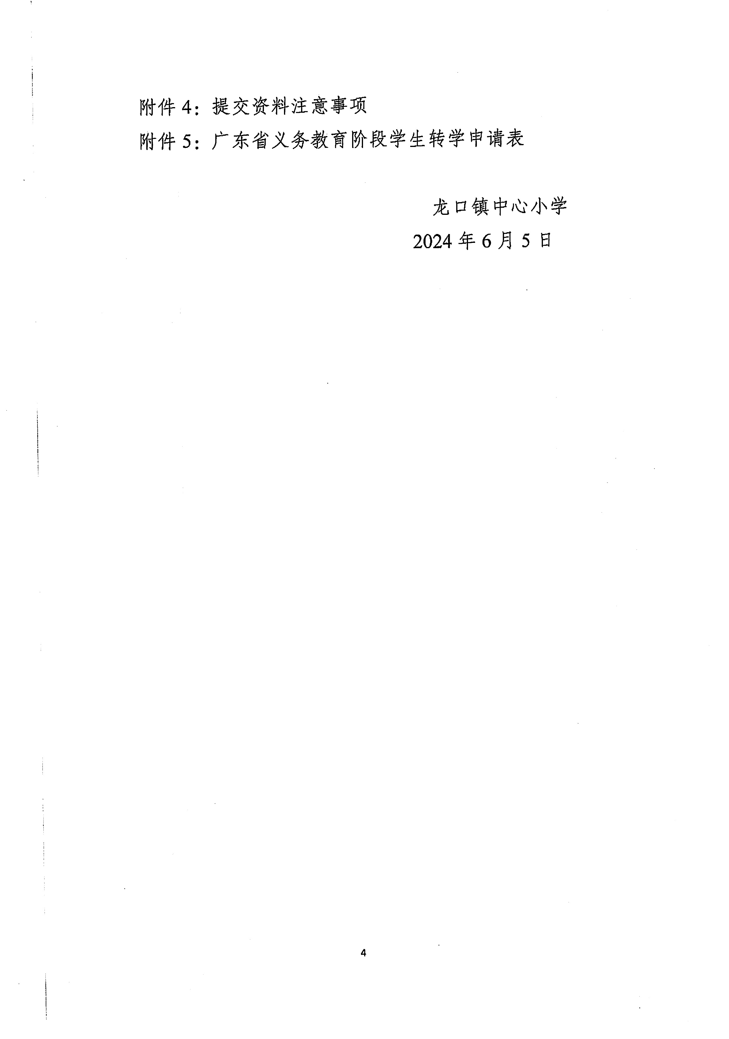 龍口鎮(zhèn)小學(xué)2024年秋季轉(zhuǎn)學(xué)辦理細(xì)則-4.jpg