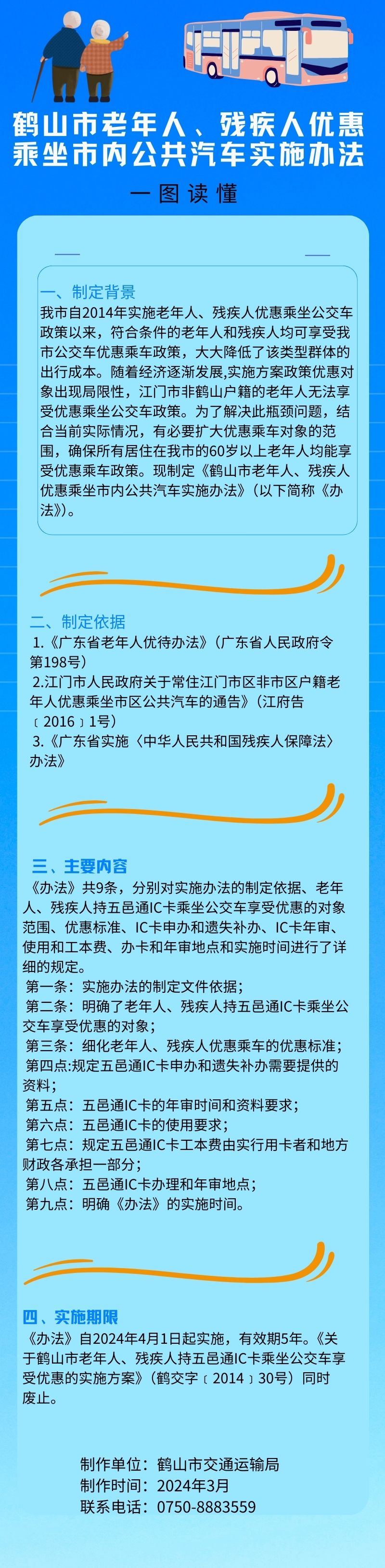 鶴山市老年人、殘疾人優(yōu)惠乘坐市內(nèi)公共汽車(chē)實(shí)施辦法.jpg