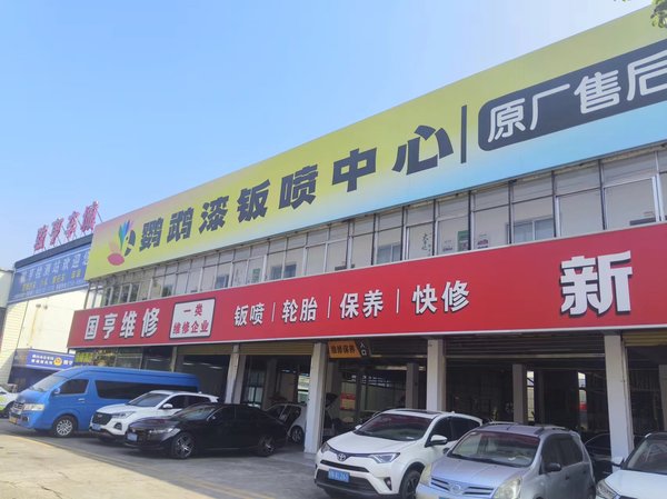 5.鶴山市國亨汽車維修服務(wù)有限公司.jpg