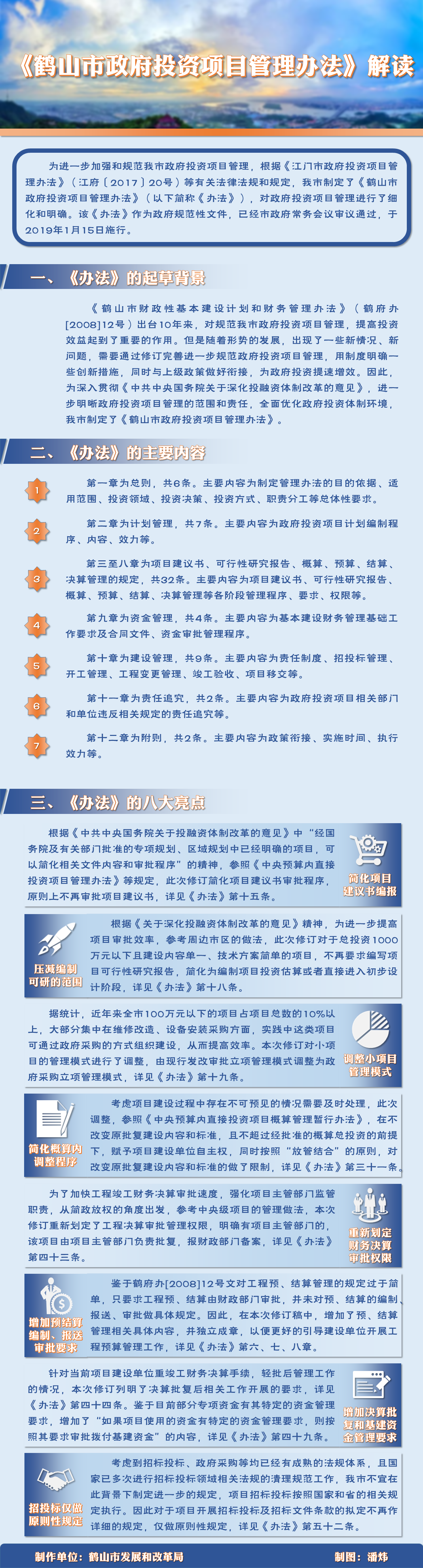 《鶴山市政府投資項目管理辦法》.png