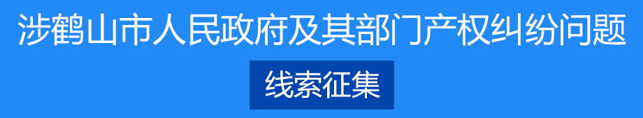 涉鶴山市人民政府及其部門(mén)產(chǎn)權(quán)糾紛問(wèn)題線索征集