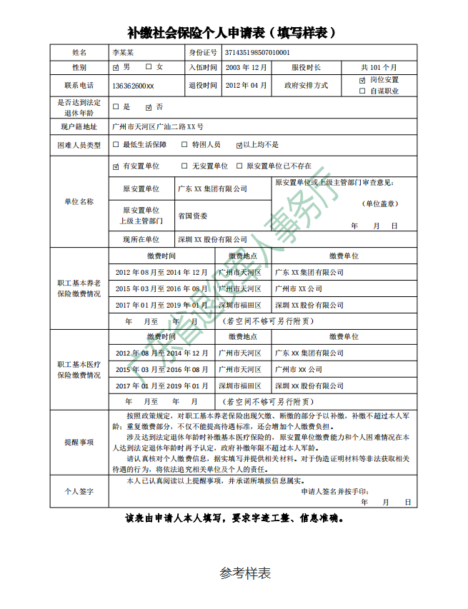 補(bǔ)繳社會保險個人申請表（填寫樣式）.png